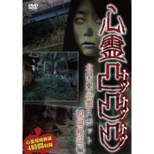 【取寄商品】DVD/趣味教養/心霊凸凸凸 北関東心霊スポット現場検証編