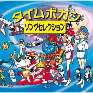 CD/アニメ/タイムボカン・ソングセレクション (歌詞付)