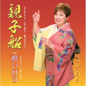 【取寄商品】CD/神林留美子/親子船/酔い灯り