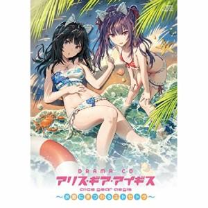 【取寄商品】CD/ドラマCD/ドラマCD「アリス・ギア・アイギス 〜水着にまつわるエトセトラ〜」