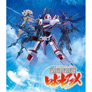 【取寄商品】BD/TVアニメ/「直球表題ロボットアニメ」全話いっき見ブルーレイ(Blu-ray)