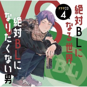 【取寄商品】CD/ドラマCD/ドラマCD「絶対BLになる世界VS絶対BLになりたくない男」4