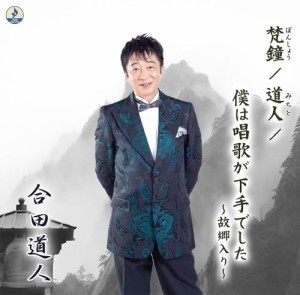 【取寄商品】CD/合田道人/梵鐘