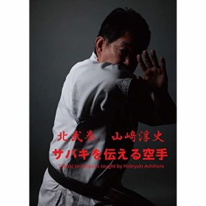 【取寄商品】DVD/趣味教養/サバキを伝える空手 北武拳 山崎淳史
