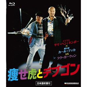【取寄商品】BD/洋画/痩せ虎とデブゴン(Blu-ray)