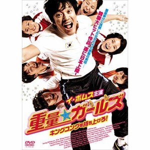 【取寄商品】DVD/洋画/重量★ガールズ キングコングを持ち上げろ! (廉価版)