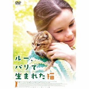 【取寄商品】DVD/洋画/ルー、パリで生まれた猫