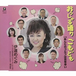 CD/伊達めぐみ/おっしゃる通り ごもっとも C/W あんたのゴルフは百年早い