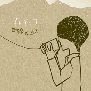 CD/イトデンワ/白線を辿る