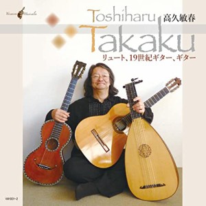 【取寄商品】CD/高久敏春/高久敏春 リュート、19世紀ギター、ギター