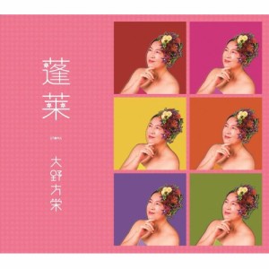 【取寄商品】CD/大野方栄/蓬莱 -ユートピア- (解説歌詞付)