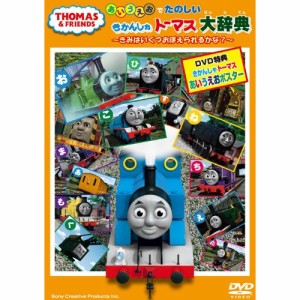 DVD/キッズ/きかんしゃトーマス 「あいうえお」 でたのしい きかんしゃトーマス大辞典〜きみはいくつおぼえられるかな?〜