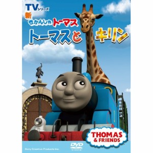 DVD/キッズ/新きかんしゃトーマス トーマスとキリン