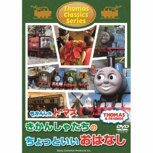 DVD/キッズ/きかんしゃトーマス クラシックシリーズ きかんしゃトーマスきかんしゃたちのちょっといいおはなし