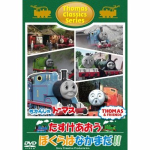 DVD/キッズ/きかんしゃトーマス クラシックシリーズ たすけあおう ぼくらはなかまだ!!