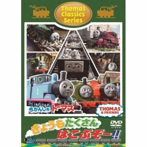 DVD/キッズ/きかんしゃトーマス クラシックシリーズ きょうもたくさん はこぶぞー!!