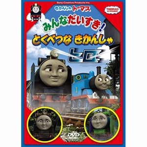 DVD/キッズ/きかんしゃトーマス みんなだいすき!とくべつなきかんしゃヒロ