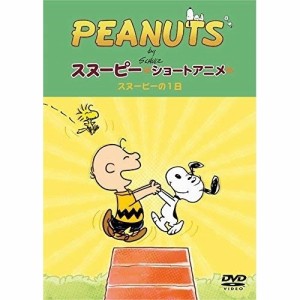 DVD/キッズ/PEANUTS スヌーピー ショートアニメ スヌーピーの1日(A day with Snoopy)