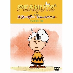 DVD/キッズ/PEANUTS スヌーピー ショートアニメ ついてない1日(Not your day)