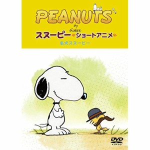 DVD/キッズ/PEANUTS スヌーピー ショートアニメ 名犬スヌーピー(Good dog)