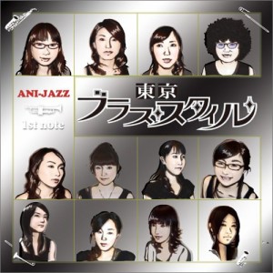 【新古品（未開封）】【CD】アニジャズ 1st note/東京ブラススタイル [HMCH-1007] トウキヨウブラススタイル