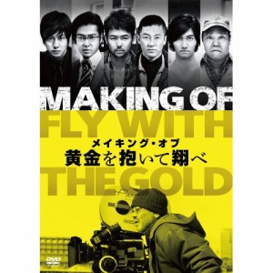 【取寄商品】DVD/メイキング/メイキング・オブ 黄金を抱いて翔べ