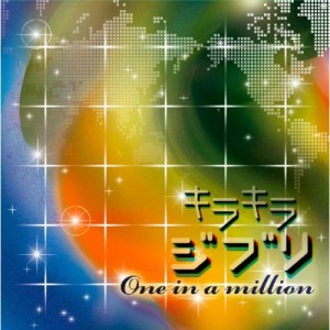 【取寄商品】CD/オムニバス/キラキラジブリ One in a million