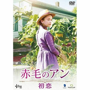 【取寄商品】DVD/洋画/赤毛のアン 初恋