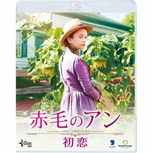 【取寄商品】BD/洋画/赤毛のアン 初恋(Blu-ray)