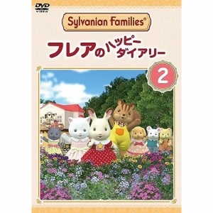 【取寄商品】DVD/TVアニメ/シルバニアファミリー フレアのハッピーダイアリー 2