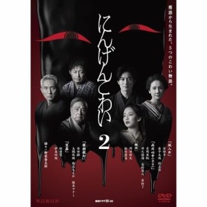 【取寄商品】DVD/国内TVドラマ/WOWOW 連続ドラマW-30 にんげんこわい2