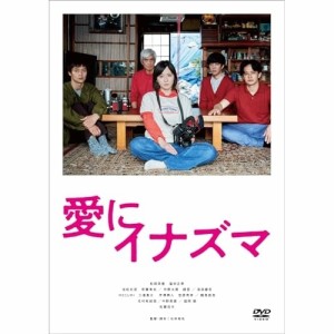 【取寄商品】DVD/邦画/愛にイナズマ