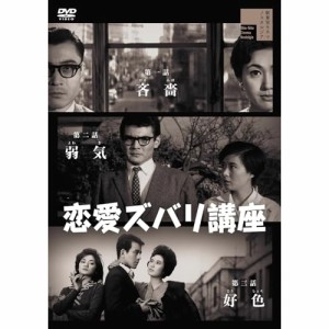 【取寄商品】DVD/邦画/恋愛ズバリ講座