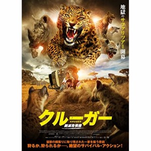 【取寄商品】DVD/洋画/クルーガー 絶滅危惧種