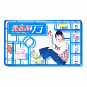 【取寄商品】DVD/国内TVドラマ/量産型リコ -プラモ女子の人生組み立て記- DVD-BOX