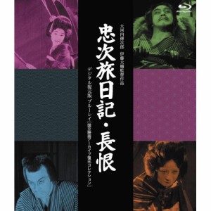 【取寄商品】BD/邦画/『忠次旅日記』&『長恨』(デジタル復元版) /国立映画アーカイブ復元コレクション(Blu-ray)