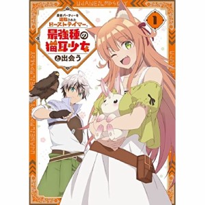 【取寄商品】DVD/TVアニメ/勇者パーティーを追放されたビーストテイマー、最強種の猫耳少女と出会う vol.1 (DVD+CD)