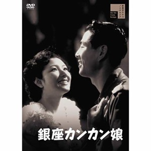 【取寄商品】DVD/邦画/銀座カンカン娘