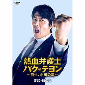 【取寄商品】DVD/海外TVドラマ/熱血弁護士 パク・テヨン 〜飛べ、小川の竜〜 DVD-BOX2