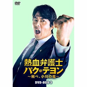 【取寄商品】DVD/海外TVドラマ/熱血弁護士 パク・テヨン 〜飛べ、小川の竜〜 DVD-BOX3