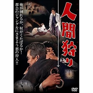 【取寄商品】DVD/邦画/人間狩り