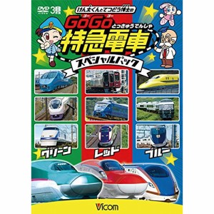 【取寄商品】DVD/鉄道/けん太くんと鉄道博士の GoGo特急電車 スペシャルパック