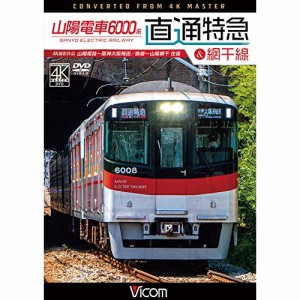 【取寄商品】DVD/鉄道/山陽電車6000系 直通特急(山陽・阪神)&網干線 4K撮影作品 山陽姫路〜阪神