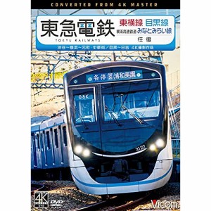 DVD / 鉄道 / 東急電鉄 東横線・目黒線 往復 4K撮影作品 渋谷〜横浜〜元町・中華街/目黒〜日吉