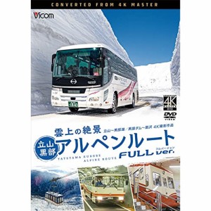 【取寄商品】DVD/鉄道/雲上の絶景 立山黒部アルペンルート フルバージョン 4K撮影作品 立山〜