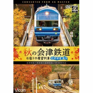 【取寄商品】DVD/鉄道/秋の会津鉄道 お座トロ展望列車 4K撮影作品 会津浪漫風号/会津田島〜西