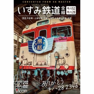 【取寄商品】DVD/鉄道/ありがとう キハ28 2346 いすみ鉄道 全線 4K撮影作品 キハ28&キハ52(普通)大