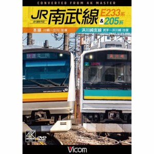 【取寄商品】DVD/鉄道/JR南武線 E233系&205系 4K撮影作品 本線 川崎〜立川(往復)/浜川崎支線 尻手〜浜川崎(往復)