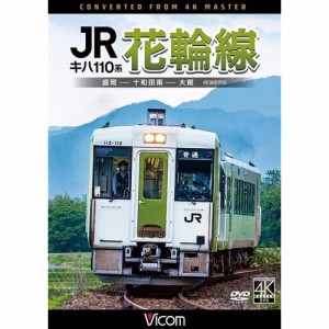 【取寄商品】DVD/鉄道/キハ110系 JR花輪線 4K撮影作品 盛岡〜十和田南〜大館