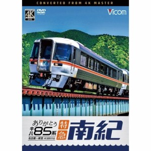 【取寄商品】DVD/鉄道/ありがとう キハ85系 特急南紀 4K撮影作品 名古屋〜新宮